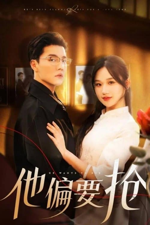 他偏要枪