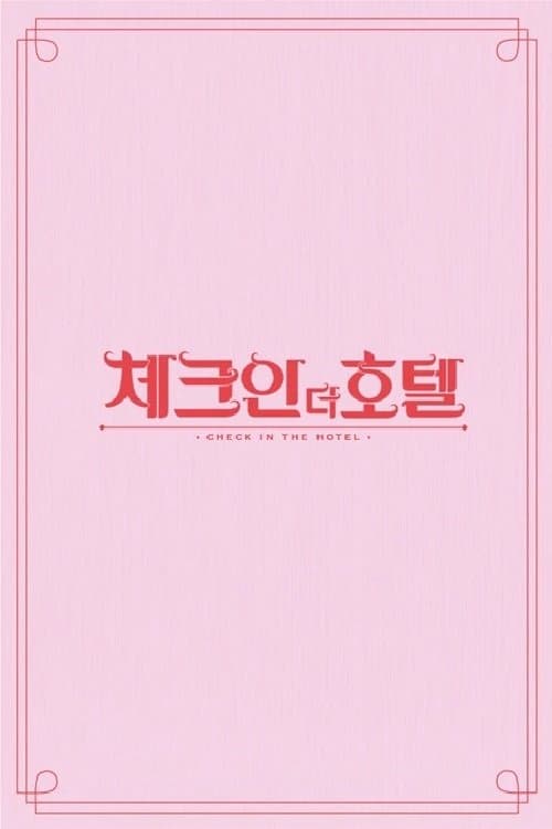 체크인 더 호텔