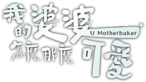 U Motherbaker