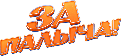 Za Palycha!