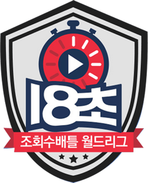 18초