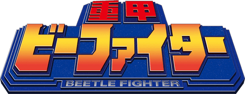 Juukou B-Fighter