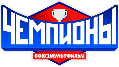 Чемпионы