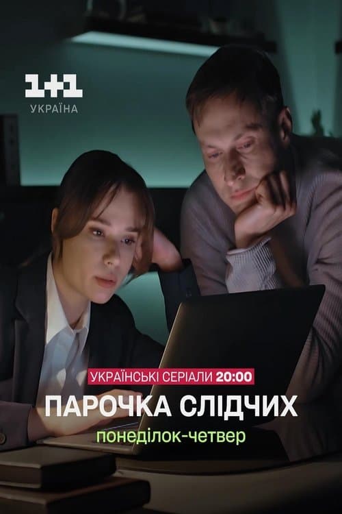 Парочка слідчих