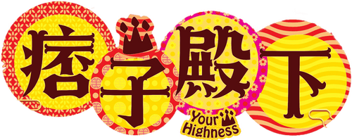 Your Highness
