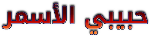 Habibi El Asmar