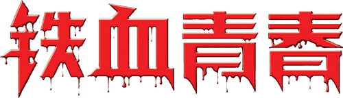 铁血青春