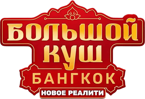 Большой куш. Бангкок