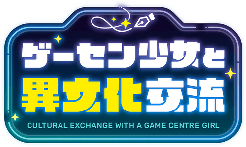 Cultural Exchange With a Game Centre Girl