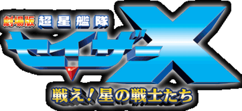 Super Star Fleet Sazer-X the Movie: Fight! Star Warriors