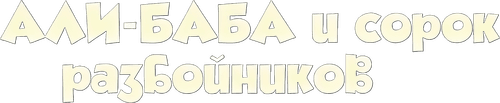 Ali Baba and the Forty Thieves