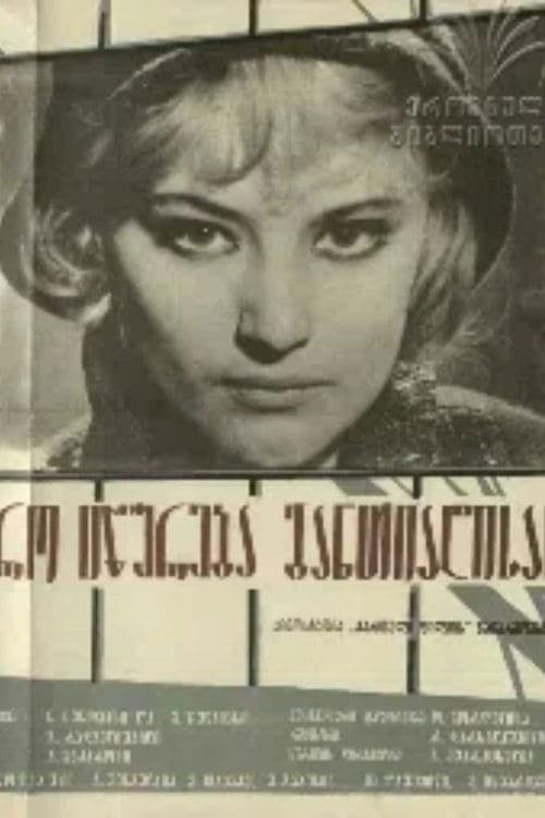დრო იწურება განთიადისას