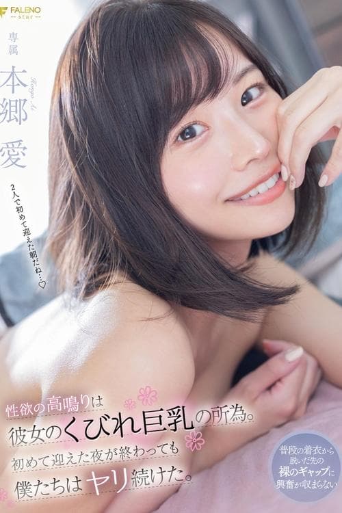 性欲の高鳴りは彼女のくびれ巨乳の所為。初めて迎えた夜が終わっても僕たちはヤリ続けた。 本郷愛