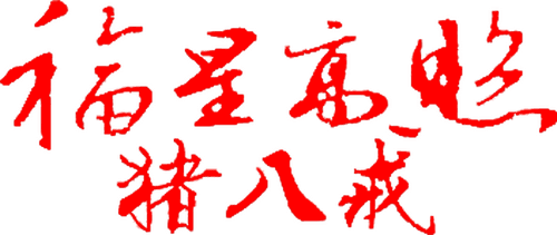 Good Luck Zhu Bajie