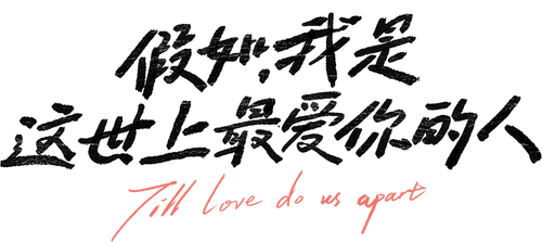 Till Love Do Us Apart