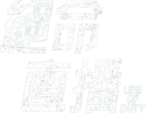 Line of Duty