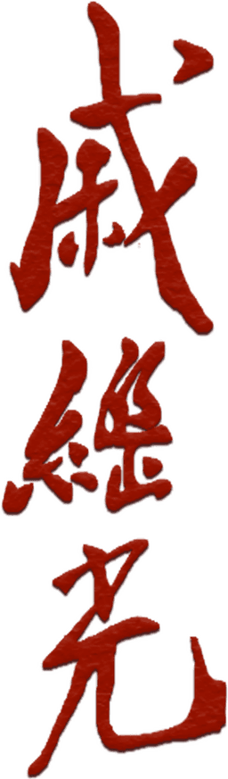 戚继光