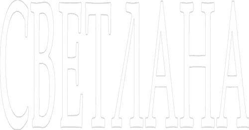 Светлана