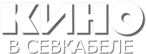 Кино в Севкабеле