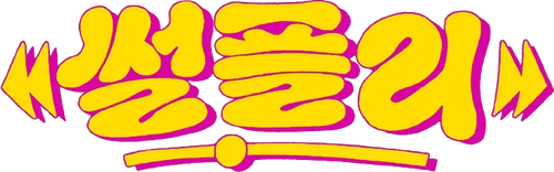 SSULPLY