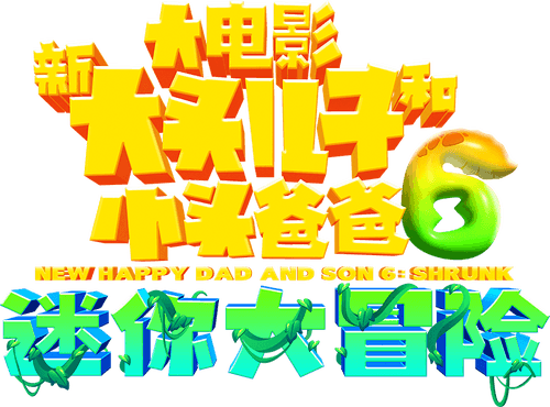 New Happy Dad and Son 6 :Shrunk