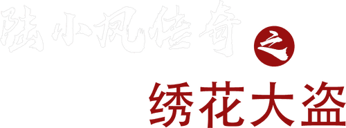 The Legend of Lu Xiaofeng 4