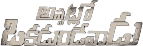 Appatlo Okadundevadu