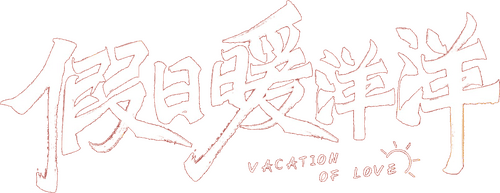 Vacation of Love