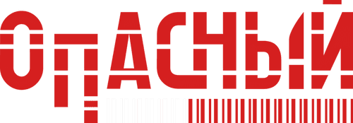 Опасный