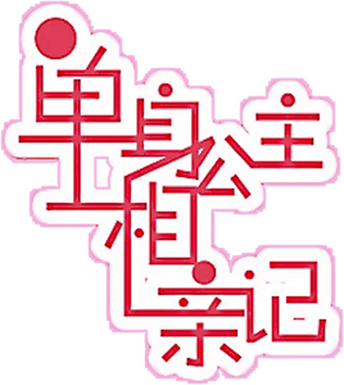 单身公主相亲记