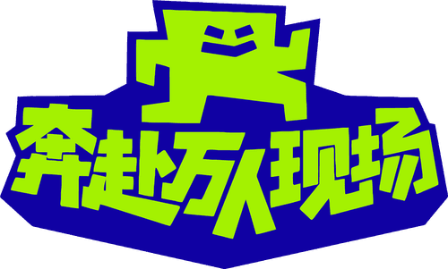 奔赴！万人现场