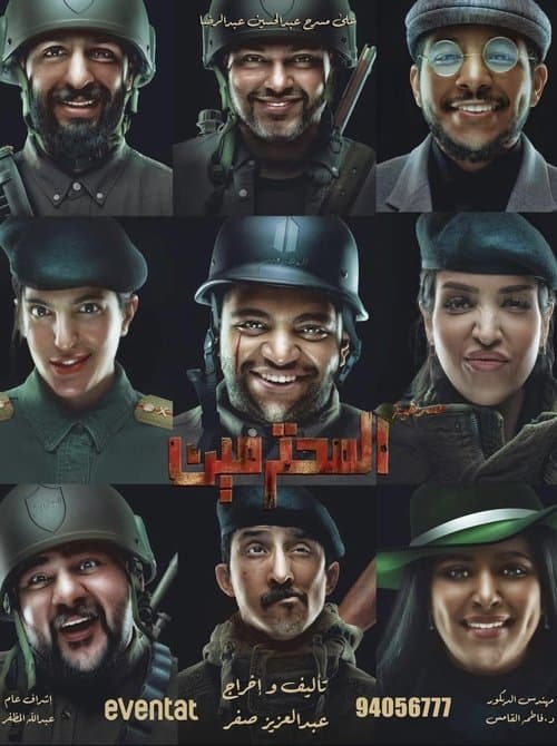 المحترمين