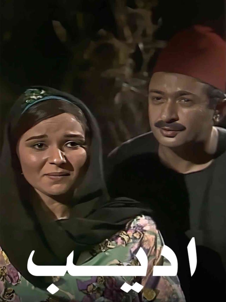 أديب