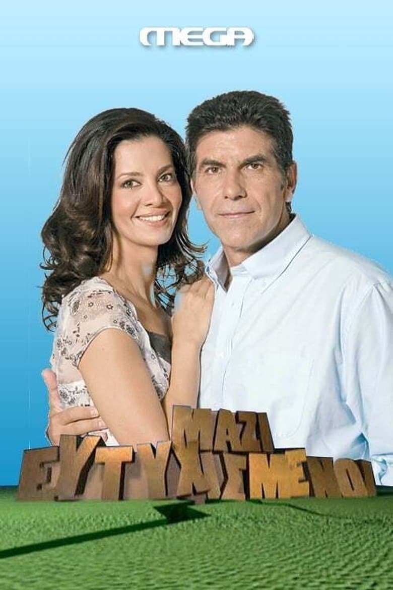 Ευτυχισμένοι μαζί