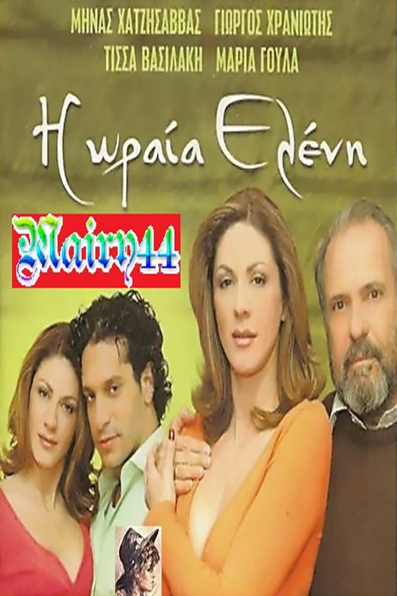 Η Ωραία Ελένη