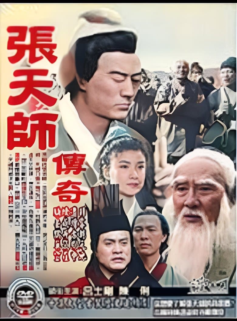 张天师传奇