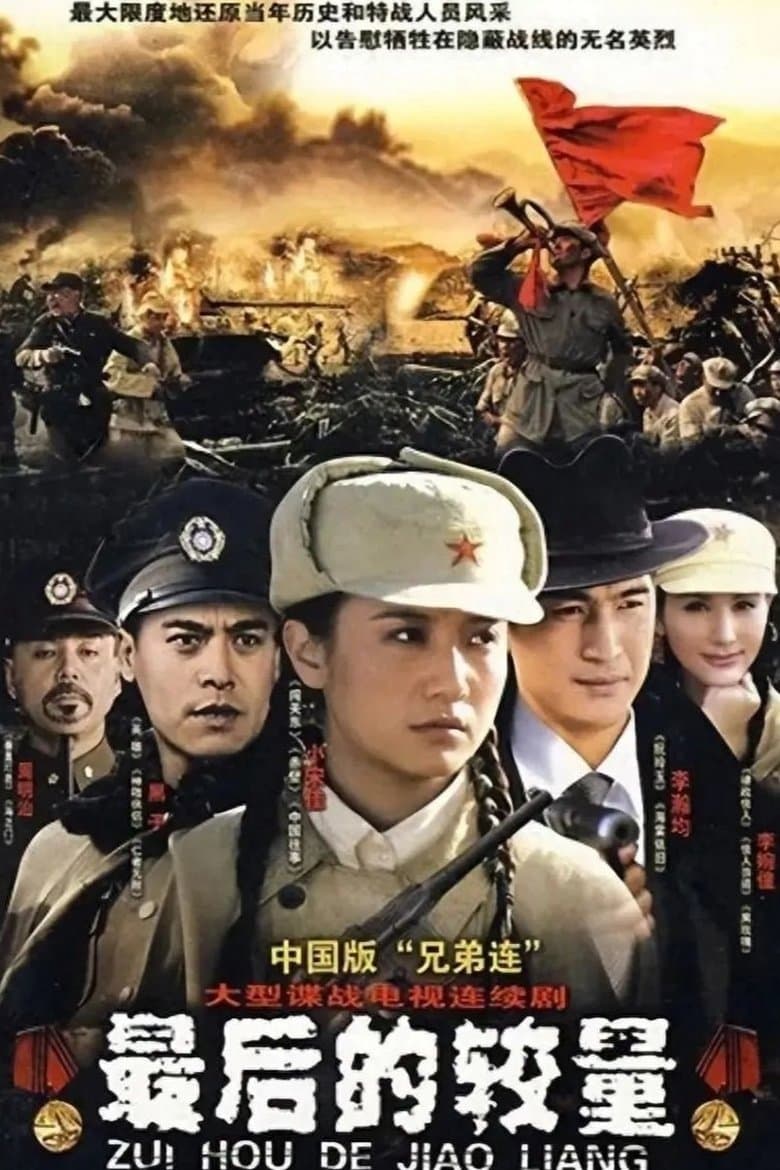 最后的较量