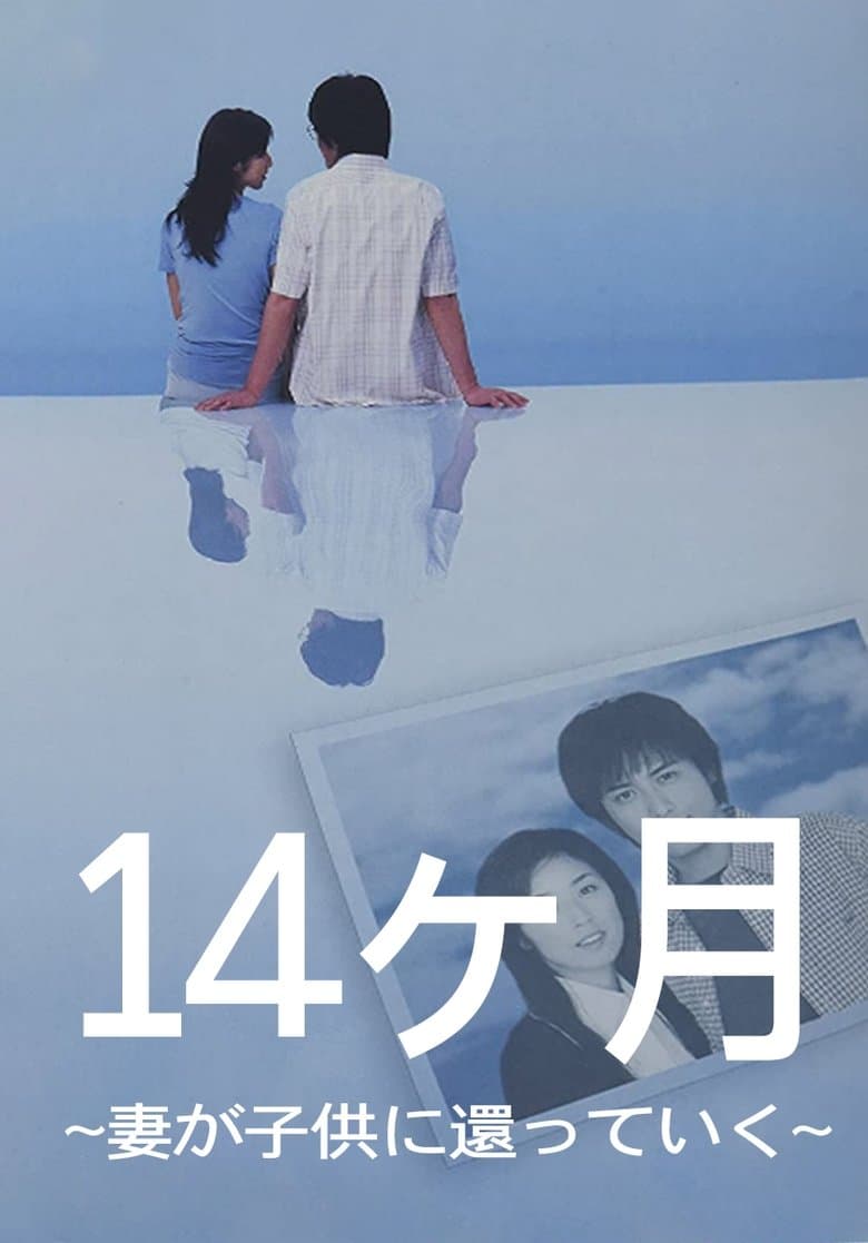 14ヶ月〜妻が子供に還っていく〜