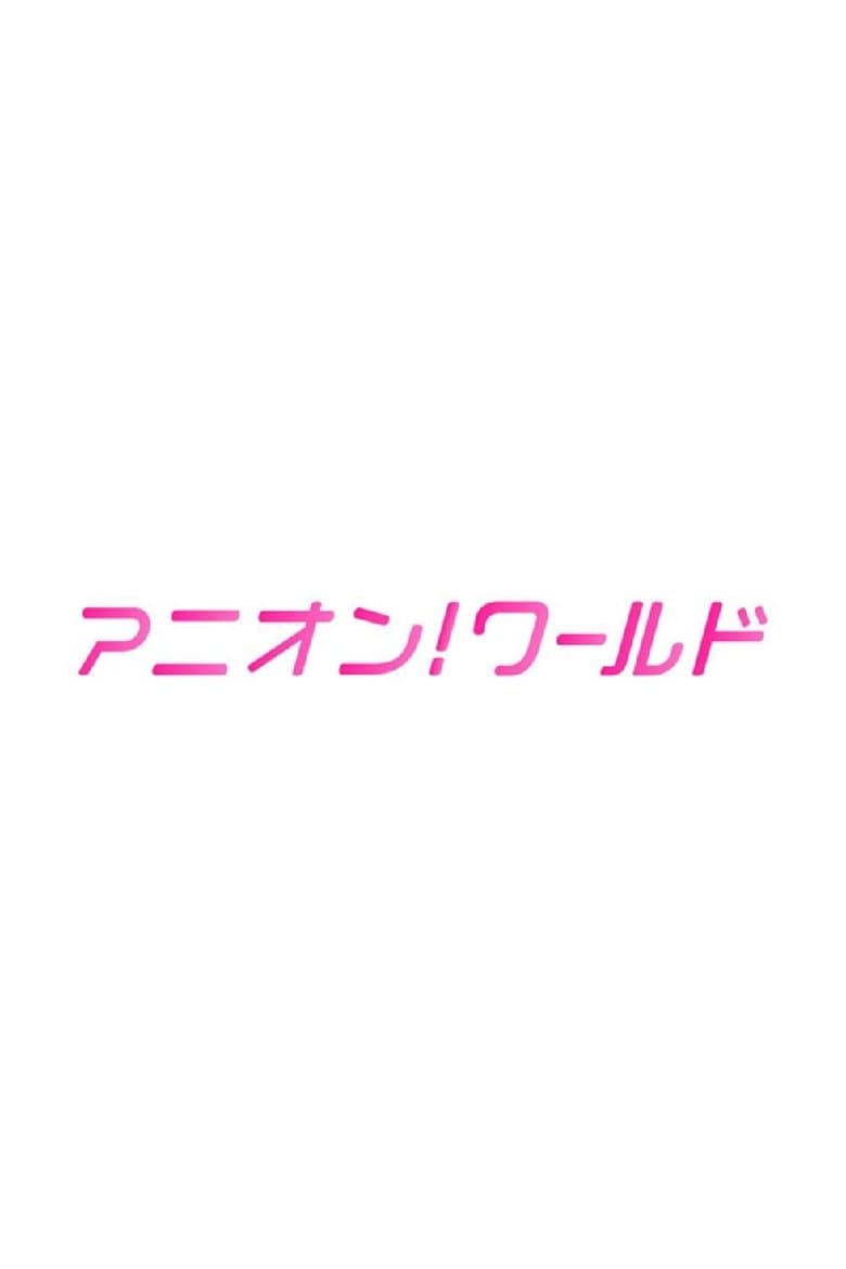 アニオン！ ワールド