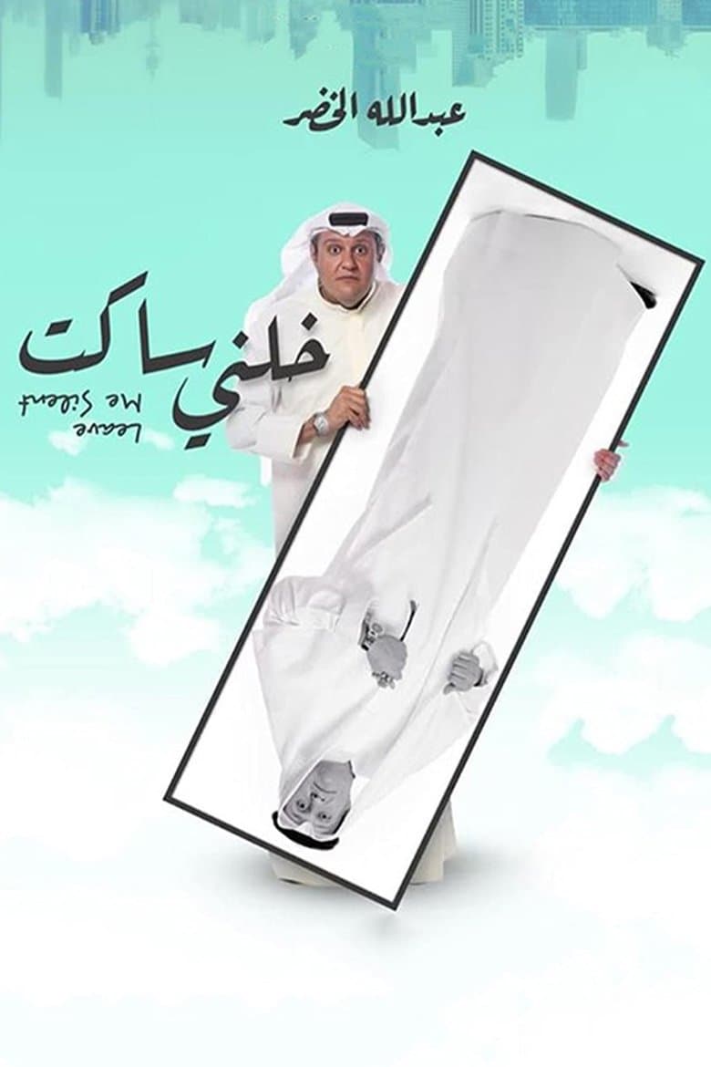 خلني ساكت