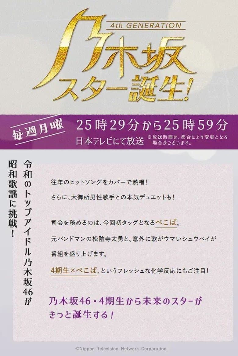 乃木坂スター誕生