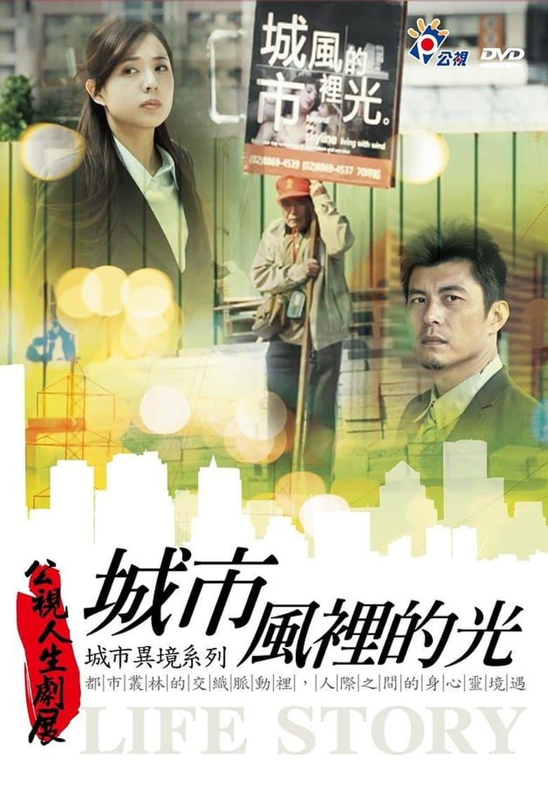 城市風裡的光