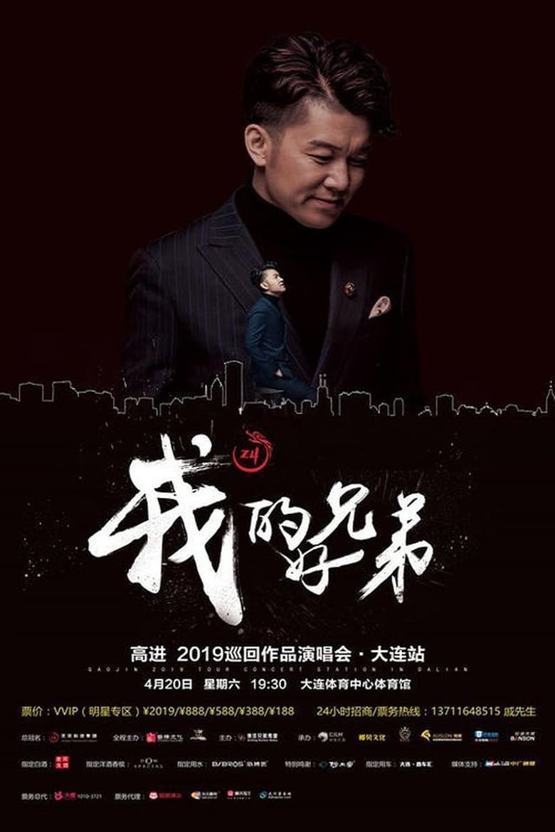 高进“我的好兄弟”2017世界巡回演唱会北京站