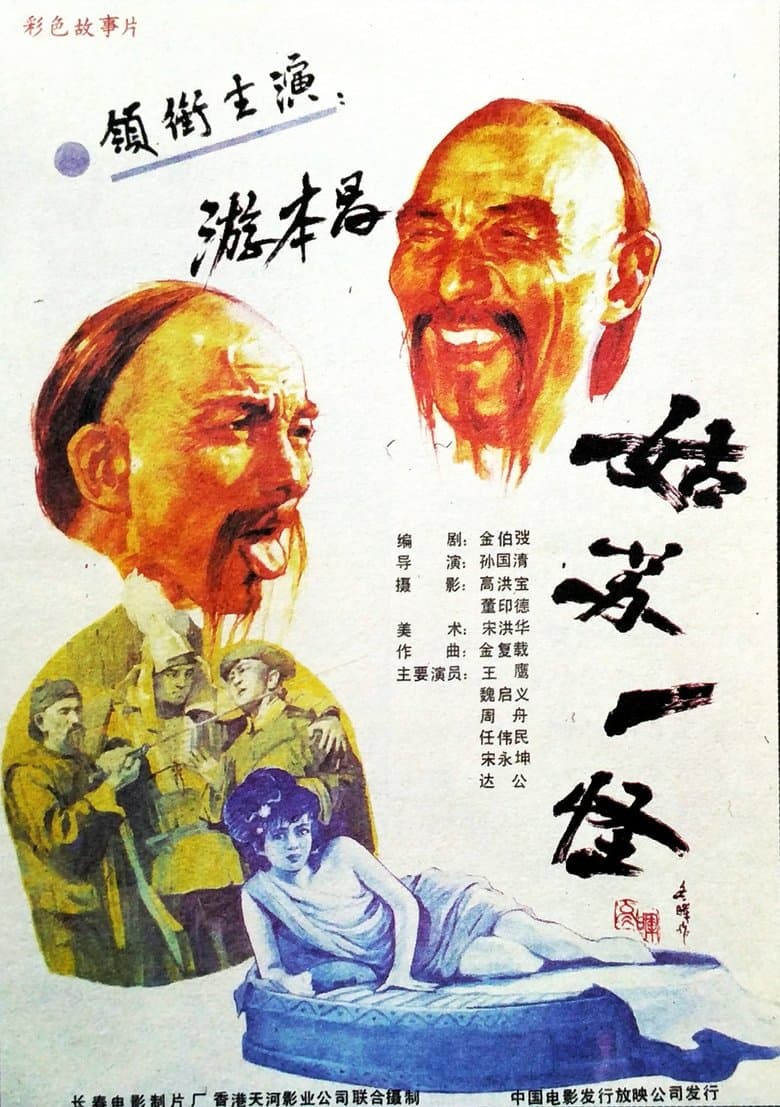 An Eccentric Person in Gusu