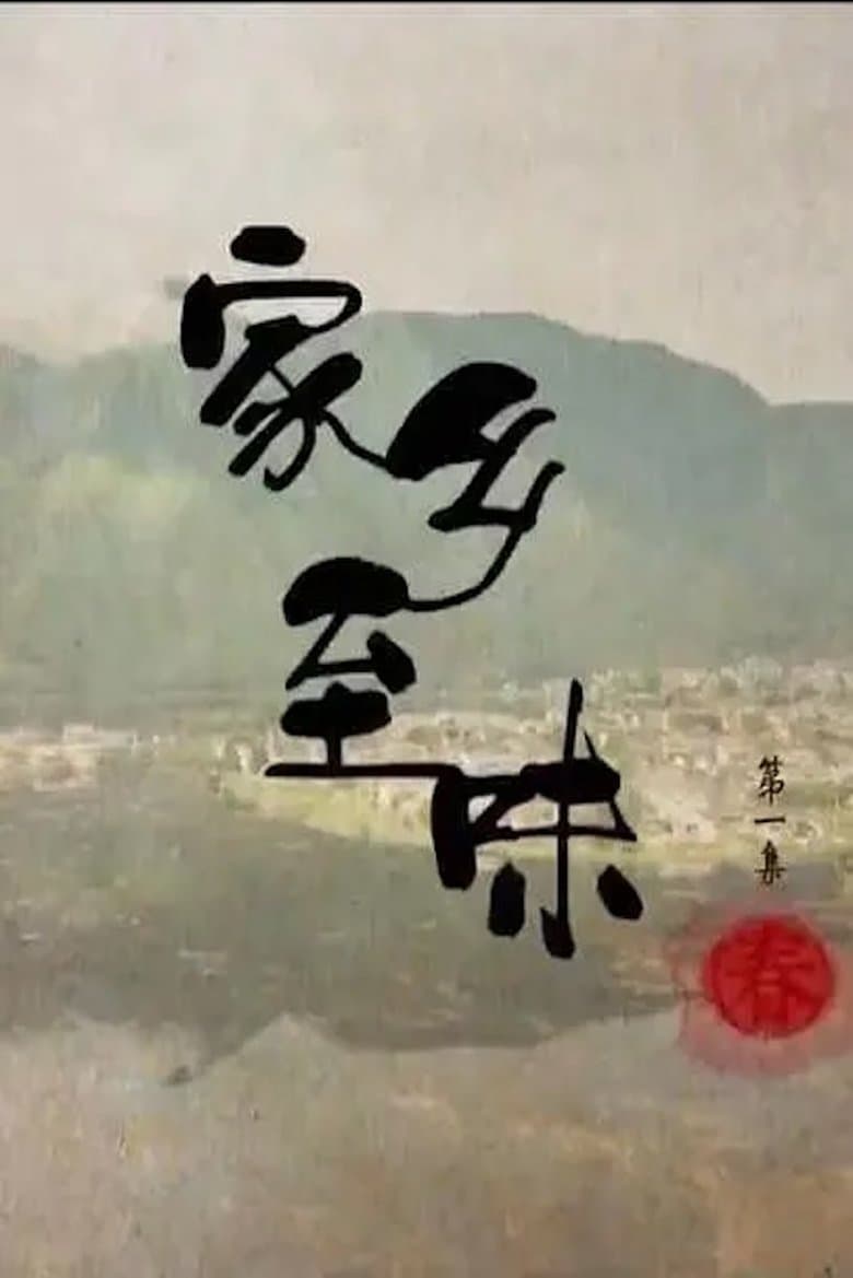 家乡至味2022
