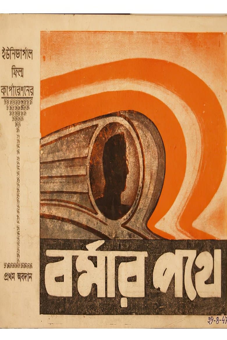 Burmar Pathe