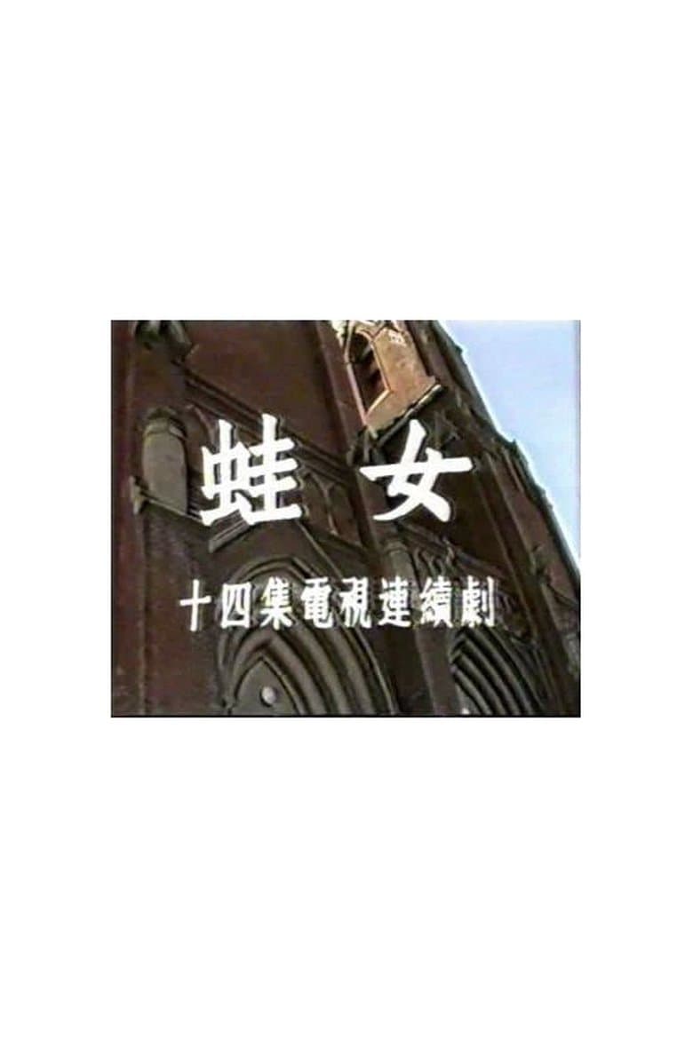 蛙女