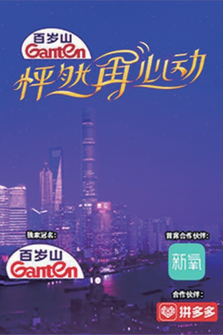 怦然再心动