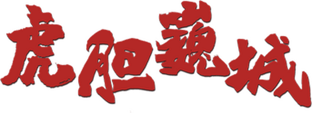 虎胆巍城