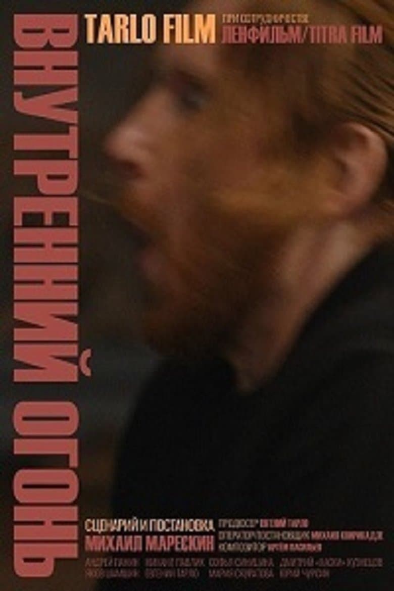 Vnutrenniy ogon